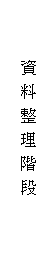 文字方塊: 資 料 整 理 階 段