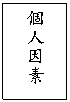 文字方塊: 個人因素

