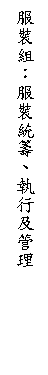 文字方塊: 服裝組：服裝統籌、執行及管理