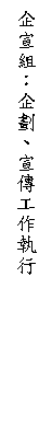 文字方塊: 企宣組：企劃、宣傳工作執行

